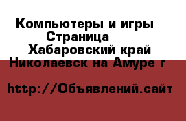  Компьютеры и игры - Страница 10 . Хабаровский край,Николаевск-на-Амуре г.